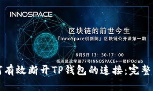 如何有效断开TP钱包的连接:完整指南