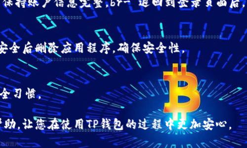 如何安全退出TP钱包：完整指南

TP钱包, 数字货币, 安全退出/guanjianci

在区块链和数字货币迅速发展的今天，TP钱包作为一种流行的数字货币钱包，提供了先进的安全性和便利性。然而，许多用户在使用之后可能需要退出钱包，这个过程并不像看上去那么简单，尤其是在保证安全的前提下。本文将详细探讨如何安全退出TP钱包，提供实用的步骤和注意事项，确保您在退出时不会泄露敏感信息或丢失资产。

一、TP钱包简介
TP钱包是一款支持多种数字资产存储和交易的移动端电子钱包。它不仅拥有友好的用户界面，还支持多种加密货币的管理。用户能够轻松进行资产的存储、转账和交易。对于新手用户来说，使用TP钱包显得非常便利，但在结束使用后，正确退出同样重要，以确保账户和资产的安全。

二、退出TP钱包的必要性
无论是结束某一次的交易，还是打算长期不再使用TP钱包，安全退出都是非常必要的。这不仅可以防止他人未经授权进入您的钱包，还能避免数据泄露和资产丢失。有些用户在使用公共设备或者别人借用自己的设备时，可能会忘记退出，而这将导致安全隐患。因此，了解如何安全退出TP钱包是每一位用户都应当掌握的技能。

三、退出TP钱包的步骤
以下是详细的退出步骤：
ol
li打开TP钱包：首先，打开您的TP钱包应用。/li
li进入设置：在钱包主页中，找到设置选项，点击进入。/li
li找到退出选项：在设置中，您会看到“账号与安全”选项，点击进入。/li
li选择退出账号：在此页面中，通常会有“退出登录”或“注销账号”的选项，点击确认退出。/li
li确认退出：系统会给出确认提示，请确认您确实要退出。如果有敏感提示，请务必仔细阅读。/li
li完成退出：当系统显示您已成功退出后，请确保您返回到TP钱包的登录界面，以验证成功。/li
/ol

四、使用TP钱包前的准备
在决定使用TP钱包之前，应该事先做好充分的准备，包括：

ol
li确认网络安全：确保您在安全的网络环境下使用TP钱包，尽量避免使用公共Wi-Fi进行重要操作。/li
li设置强密码：为您的TP钱包设置一个复杂且安全的密码，并开启双重验证功能，增加安全性。/li
li备份恢复信息：在钱包设置中备份助记词和私钥，以防万一资产丢失。/li
/ol

五、可能出现的问题和解决方案
在退出TP钱包的过程中，可能会遇到一些问题，以下是几个常见问题及其解决方案：

h4问题1：无法找到退出的选项怎么办？/h4
如果您在设置中找不到“退出”或“注销”的选项，可能是由于软件版本问题导致的。请您尝试：br- 更新TP钱包至最新版本。br- 在钱包的帮助文档或客服获取支持。br- 尝试重新启动应用程序后再查看是否能找到相关选项。

h4问题2：退出过程中是否会丢失资产？/h4
安全退出TP钱包不会导致资产丢失，但需要注意以下几点：br- 确保在退出之前，所有正在进行的交易已完成。br- 退出后不要卸载应用程序，以保持账户信息完整。br- 退回到登录页面后，可以随时用账户信息重新登录，资产依然存在。

h4问题3：退出后能否再次登录？/h4
当然可以。退出TP钱包并不会删除任何信息，您可以通过输入正确的账号和密码，随时重新登录。对于长期不再使用的情况，可以选择在确认资产安全后删除应用程序，确保安全性。

h4问题4：我是否需要频繁退出TP钱包？/h4
如果您在使用TP钱包进行频繁交易或长时间不使用设备，那么建议在每次使用完毕后退出钱包，以防止他人接触到您的账户。这是一个良好的安全习惯。

总之，安全退出TP钱包是每位用户都应当遵循的原则，通过简洁的步骤和高度的安全意识，可以更好地保护自己的数字资产。希望本文对您有所帮助，让您在使用TP钱包的过程中更加安心。
