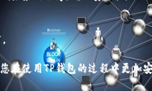 如何安全退出TP钱包：完整指南

TP钱包, 数字货币, 安全退出/guanjianci

在区块链和数字货币迅速发展的今天，TP钱包作为一种流行的数字货币钱包，提供了先进的安全性和便利性。然而，许多用户在使用之后可能需要退出钱包，这个过程并不像看上去那么简单，尤其是在保证安全的前提下。本文将详细探讨如何安全退出TP钱包，提供实用的步骤和注意事项，确保您在退出时不会泄露敏感信息或丢失资产。

一、TP钱包简介
TP钱包是一款支持多种数字资产存储和交易的移动端电子钱包。它不仅拥有友好的用户界面，还支持多种加密货币的管理。用户能够轻松进行资产的存储、转账和交易。对于新手用户来说，使用TP钱包显得非常便利，但在结束使用后，正确退出同样重要，以确保账户和资产的安全。

二、退出TP钱包的必要性
无论是结束某一次的交易，还是打算长期不再使用TP钱包，安全退出都是非常必要的。这不仅可以防止他人未经授权进入您的钱包，还能避免数据泄露和资产丢失。有些用户在使用公共设备或者别人借用自己的设备时，可能会忘记退出，而这将导致安全隐患。因此，了解如何安全退出TP钱包是每一位用户都应当掌握的技能。

三、退出TP钱包的步骤
以下是详细的退出步骤：
ol
li打开TP钱包：首先，打开您的TP钱包应用。/li
li进入设置：在钱包主页中，找到设置选项，点击进入。/li
li找到退出选项：在设置中，您会看到“账号与安全”选项，点击进入。/li
li选择退出账号：在此页面中，通常会有“退出登录”或“注销账号”的选项，点击确认退出。/li
li确认退出：系统会给出确认提示，请确认您确实要退出。如果有敏感提示，请务必仔细阅读。/li
li完成退出：当系统显示您已成功退出后，请确保您返回到TP钱包的登录界面，以验证成功。/li
/ol

四、使用TP钱包前的准备
在决定使用TP钱包之前，应该事先做好充分的准备，包括：

ol
li确认网络安全：确保您在安全的网络环境下使用TP钱包，尽量避免使用公共Wi-Fi进行重要操作。/li
li设置强密码：为您的TP钱包设置一个复杂且安全的密码，并开启双重验证功能，增加安全性。/li
li备份恢复信息：在钱包设置中备份助记词和私钥，以防万一资产丢失。/li
/ol

五、可能出现的问题和解决方案
在退出TP钱包的过程中，可能会遇到一些问题，以下是几个常见问题及其解决方案：

h4问题1：无法找到退出的选项怎么办？/h4
如果您在设置中找不到“退出”或“注销”的选项，可能是由于软件版本问题导致的。请您尝试：br- 更新TP钱包至最新版本。br- 在钱包的帮助文档或客服获取支持。br- 尝试重新启动应用程序后再查看是否能找到相关选项。

h4问题2：退出过程中是否会丢失资产？/h4
安全退出TP钱包不会导致资产丢失，但需要注意以下几点：br- 确保在退出之前，所有正在进行的交易已完成。br- 退出后不要卸载应用程序，以保持账户信息完整。br- 退回到登录页面后，可以随时用账户信息重新登录，资产依然存在。

h4问题3：退出后能否再次登录？/h4
当然可以。退出TP钱包并不会删除任何信息，您可以通过输入正确的账号和密码，随时重新登录。对于长期不再使用的情况，可以选择在确认资产安全后删除应用程序，确保安全性。

h4问题4：我是否需要频繁退出TP钱包？/h4
如果您在使用TP钱包进行频繁交易或长时间不使用设备，那么建议在每次使用完毕后退出钱包，以防止他人接触到您的账户。这是一个良好的安全习惯。

总之，安全退出TP钱包是每位用户都应当遵循的原则，通过简洁的步骤和高度的安全意识，可以更好地保护自己的数字资产。希望本文对您有所帮助，让您在使用TP钱包的过程中更加安心。