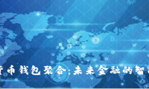 数字货币钱包聚合:未来金融的智能门户