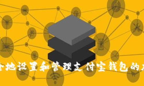 如何安全地设置和管理支付宝钱包的加密选项