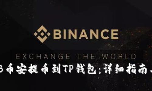 如何将BNB币安提币到TP钱包:详细指南与注意事项