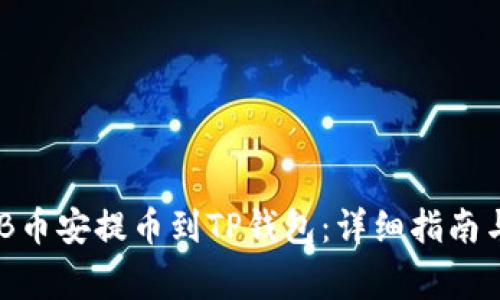 如何将BNB币安提币到TP钱包:详细指南与注意事项