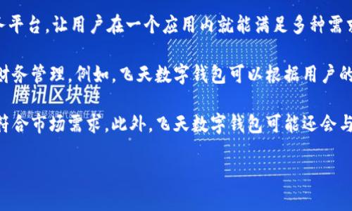 飞天数字钱包：引领数字支付新潮流/  
数字钱包, 上市, 数字支付/guanjianci  

飞天数字钱包是一个创新的金融科技产品，近年来随着数字经济和移动支付的迅速发展，数字钱包逐渐成为人们日常生活中不可或缺的一部分。作为一款新上市的数字钱包，飞天数字钱包凭借其独特的功能和便捷的用户体验，受到了消费者的广泛关注和青睐。本文将对飞天数字钱包的上市背景、核心功能、市场前景等进行详细分析，并探讨与此相关的几个重要问题。

飞天数字钱包的背景与上市动因

在过去的几年中，数字支付市场经历了快速的发展。特别是在全球范围内，随着智能手机的普及和互联网技术的进步，移动支付成为了消费的新趋势。根据研究数据，近年来全球数字支付交易额持续增长，这为数字钱包的发展创造了良好的市场环境。

飞天数字钱包的上市正是基于这样的市场背景。首先，飞天团队针对现有数字钱包的不足开展了深入的市场调研，发现用户在使用数字钱包时常常面临安全性不高、使用体验差、功能单一等问题。根据这些调研结果，飞天团队明确了自家数字钱包产品的改进方向，致力于为用户提供一个安全、高效且多功能的数字支付解决方案。

其次，飞天数字钱包在技术上进行了创新，运用了区块链等先进技术来提升支付的安全性和透明度。这种技术背景为用户的资金安全提供了有力保障，同时也提升了交易的效率。随着数字经济的迅猛发展，飞天数字钱包在此时上市，恰恰把握住了市场的脉搏。

飞天数字钱包的核心功能

飞天数字钱包的核心功能主要包括支付、转账、账单管理、积分管理等几大模块。

首先，在支付功能方面，飞天数字钱包支持多种支付方式，包括二维码支付、NFC支付以及国际支付等。不仅可以用于线下商户的支付，还能够支持各种在线购买，为用户提供了极大的便利。用户只需通过飞天数字钱包扫描二维码或使用NFC功能，即可完成支付，整个过程快速便捷。

其次，在转账方面，飞天数字钱包设计了即刻转账和定时转账两种功能。用户可以根据自己的需求选择不同的转账模式，对于经常进行小额转账的用户而言，这一功能尤为实用。同时，飞天数字钱包还允许用户设置转账备注，让转账变得更加人性化。

对于账单管理，飞天数字钱包内置了智能化的账单管理功能。用户可以通过该功能轻松查看自己的消费记录、分类账单及余额状况，并通过系统提供的财务分析工具，帮助用户更好地规划自己的消费和预算。特别对于希望控制消费的年轻用户，情景化的财务分析将为他们提供很大的帮助。

最后，在积分管理方面，飞天数字钱包提供了一种创新的积分获取与管理机制。用户通过购物、分享等多种方式获取积分，并可在商户处使用积分进行抵扣，也可以在飞天预计推出的积分商城内进行兑换。一方面，用户能够享受到实惠，另一方面，可以提升用户的粘性，形成良性循环。

飞天数字钱包的市场前景

随着全球金融科技的不断发展，数字钱包市场呈现出巨大的增长潜力。根据权威机构的预测，到2025年，全球数字支付市场的规模将达到几万亿美元，而数字钱包作为市场的重要组成部分，其发展前景不容忽视。

飞天数字钱包凭借其独特的功能和良好的用户体验，未来将在市场上占据一定的份额。首先，飞天数字钱包定位于年轻消费群体，适应了这一群体对便捷、高效和个性化的需求。其次，飞天数字钱包早期的市场推广策略也表明其将与多家商户合作，推出各种优惠活动，以此吸引用户使用。

同时，随着飞天数字钱包不断增加的新功能和更新，用户的使用体验将有效提升。在未来，飞天数字钱包还可能会考虑与更多行业进行跨界合作，例如旅游、餐饮等，进一步丰富用户的消费场景与体验。

问题一：飞天数字钱包如何确保用户的资金安全？

在数字钱包的使用过程中，用户最关注的无疑是资金的安全性。飞天数字钱包采取了多重安全措施来保障用户的账户安全和资金安全。

首先，在账户安全方面，飞天数字钱包采用了先进的加密技术，对用户的交易信息和账户信息进行加密处理，保障信息在传输过程中的安全性。此外，用户在使用飞天数字钱包时，会被要求设置复杂的密码和二次验证，为账户安全增添了防护层级。相对应的，当系统检测到异常登录时，会及时通知用户，增加了账户保护的可靠性。

其次，在资金安全方面，飞天数字钱包在资金通道方面也采取了严格的监管。所有交易均通过合规的支付通道进行，确保每一笔交易都是经过监管机构审核的合法交易。同时，飞天数字钱包也与多家银行建立了合作关系，用户的资金将存储在受监管的银行账户中，用户在飞天数字钱包中的资金与商户资金完全隔离，进一步降低了用户资金风险。

此外，飞天数字钱包还设有专门的风险管理团队，实时监控平台的交易动态。如果发现可疑交易活动，系统会根据预设的风控策略自动冻结账户，确保用户资金安全。

总结而言，飞天数字钱包通过多重安全机制，为用户提供了资金安全保障。对于用户来说，选择飞天数字钱包是一个安全的支付方式。

问题二：飞天数字钱包如何提高用户的支付体验？

在数字钱包的竞争日益激烈的市场环境中，用户的支付体验是影响产品成功的重要因素。飞天数字钱包的团队在用户体验上下了很大的功夫，以确保用户能够享受便捷、高效的服务。

首先，在应用界面的设计上，飞天数字钱包关注用户的使用习惯，采取了简洁友好的设计风格，避免复杂的操作界面，让用户在功能之间切换时更加流畅。用户在进行支付时，只需简单几步，即可完成交易，整个操作过程能在数秒内完成，大大提升了用户的支付效率。

其次，飞天数字钱包在支付方式上进行了多元化添加，用户不再局限于扫码支付和余额支付，用户还可以选择银行卡快捷支付、信用卡支付等多种方式，无论是在网上购物还是线下消费，总能找到适合自己的支付方式。这种多样性不仅提升了用户的选择空间，同时也满足了不同场景下的支付需求。

此外，为了针对不同的用户群体，飞天数字钱包还设计了一套智能推荐系统。根据用户的使用习惯和消费记录，系统会自动推送个性化的优惠活动和支付选项，精准触达用户的需求。这种个性化的体验使用户在使用飞天数字钱包时，能够感受到一对一的服务。

最后，飞天数字钱包还在用户客服服务上进行了完善，提供了24小时在线客服解决用户疑问与问题，让用户在使用过程中无论遇到何种情况，都能得到及时的响应和解决，大幅度提升用户的整体体验。

问题三：飞天数字钱包面临的市场竞争挑战有哪些？

飞天数字钱包在进入市场后，必然面临来自其他数字钱包产品的竞争挑战。在这样的市场环境中，飞天数字钱包需要不断创新，保持其市场份额。

首先，市场上已有很多成熟的数字钱包品牌，如支付宝、微信支付等，他们占据了大量的市场份额，飞天数字钱包在这样的情况下需要付出更大的努力去争取用户。此外，众多新兴的数字钱包也在争相分食市场蛋糕，一些小型数字钱包凭借独特的功能或企业合作成功吸引了不少用户，使得竞争进一步加剧。

其次，市场规则和政策的变动也是数字钱包面临的挑战之一。随着数字经济的走向，政策的监管力度加大，飞天数字钱包需要时刻关注行业动态，确保产品的合规性，避免因政策调整而造成的损失。同时，面对日益严苛的数据隐私和安全标准，飞天数字钱包必须必须持续投入研发，提升数据管理水平，从而避免因数据泄露而影响品牌形象。

最后，用户对于数字钱包的期望日益提升，功能单一、使用不便的产品将在市场上愈发显得竞争力不足。飞天数字钱包需要持续研发推出新功能，以满足用户不断提升的需求，及时回应市场变化。特别是在AI、大数据等新技术的加持下，飞天数字钱包将必须利用科技手段提升用户的整体体验，不断自身的产品和服务。

问题四：飞天数字钱包的未来发展方向是什么？

飞天数字钱包在未来的发展中，将会朝着多元化、智能化、用户中心化的方向前进。

首先，产品功能将向多元化延伸。除了基本的支付和转账功能，飞天数字钱包希望能够整合更多的服务，如投资理财、借贷咨询、保险服务等，形成一站式的金融服务平台，让用户在一个应用内就能满足多种需求，提升用户粘性和忠诚度。

其次，借助大数据和人工智能等先进技术，飞天数字钱包将在智能化方面不断发力。通过智能算法分析用户的消费行为，自动为用户提供个性化的服务，帮助用户财务管理。例如，飞天数字钱包可以根据用户的消费习惯，智能推荐合适的理财产品，提高用户的收益。

最后，对于用户体验的关注将更加深入，飞天数字钱包将建立用户反馈机制，及时收集用户对产品的体验和建议，以此为基础进行产品迭代和开发，确保产品始终符合市场需求。此外，飞天数字钱包可能还会与更多的实体商户进行合作，以推广线上线下融合的消费场景，为用户提供更丰富的消费反馈。

通过不断创新和，飞天数字钱包将努力实现远期目标，成为数字支付领域的领军者，带领用户走向便捷的数字生活。