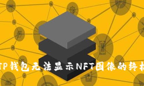 解决TP钱包无法显示NFT图像的终极指南