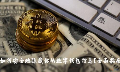 如何安全地隐藏你的数字钱包信息?全面指南