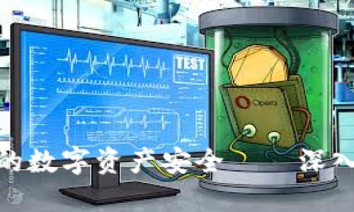 如何利用冷钱包保护你的数字资产安全——深入探索Token.im及其功能