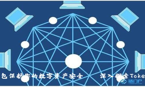 如何利用冷钱包保护你的数字资产安全——深入探索Token.im及其功能