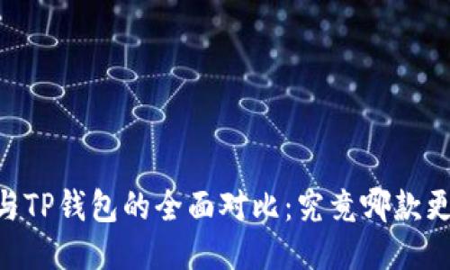 BK钱包与TP钱包的全面对比：究竟哪款更适合你？