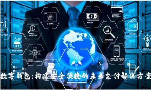 数字钱包:构建安全便捷的未来支付解决方案