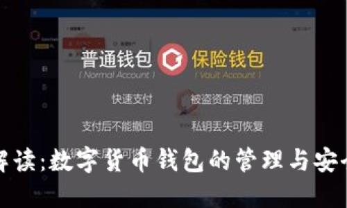 全面解读:数字货币钱包的管理与安全策略