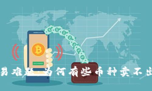 探索TP钱包交易难题:为何有些币种卖不出去的深层原因