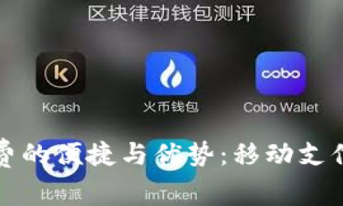 数字钱包充话费的便捷与优势:移动支付新时代的开启