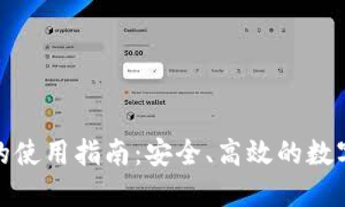 挪威数字钱包的使用指南:安全、高效的数字支付解决方案
