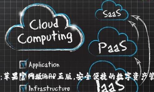 TP钱包:苹果官网版APP正版,安全便捷的数字资产管理平台