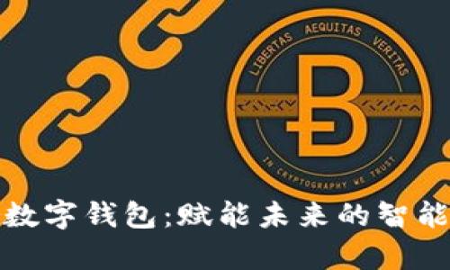 d-power数字钱包:赋能未来的智能金融工具