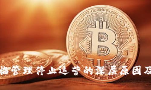 TP钱包面临管理停止运营的深层原因及应对策略