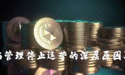 TP钱包面临管理停止运营的深层原因及应对策略