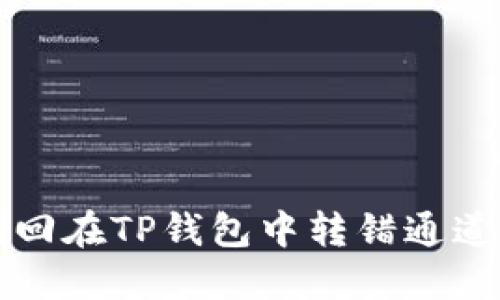 如何找回在TP钱包中转错通道的资产