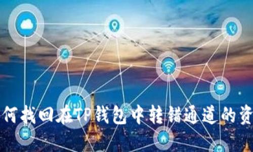 如何找回在TP钱包中转错通道的资产