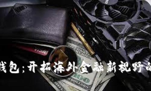 数字货币钱包:开拓海外金融新视野的必备工具