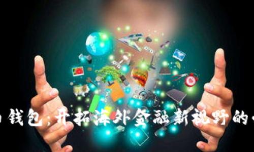数字货币钱包:开拓海外金融新视野的必备工具