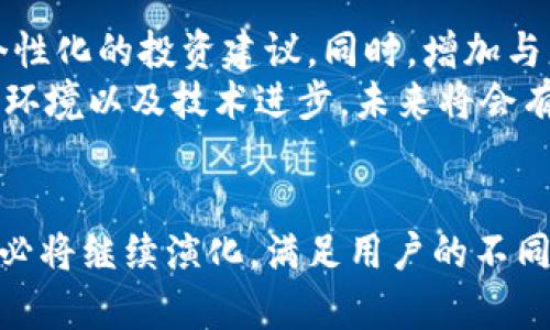   tp钱包的波动稳定与市场分析 / 
 guanjianci tp钱包,波动分析,数字货币 /guanjianci 

引言
在数字货币迅猛发展的今天，许多人开始关注与之相关的诸多工具和平台，tp钱包便是其中之一。tp钱包，作为一个集中存储和管理数字资产的工具，因其安全性与便捷性受到了广泛的青睐。然而，一些用户在使用tp钱包的过程中，可能会发现其币种波动不大，或称其“没有波动”。本文将深入探讨tp钱包的波动性及相关影响因素，并分析市场状况。

tp钱包的基本概念
tp钱包，全称为“TP Wallet”，是一种可以储存和管理多种数字货币的电子钱包。相比于传统的银行账户，tp钱包具有去中心化、匿名性、安全性等特点。用户能够更加自主地操控自己的资产，同时也可以便捷地进行交易。
tp钱包支持多种主流的数字货币，包括但不限于比特币、以太坊等，用户可以通过简单的操作来进行存取款。此外，tp钱包还提供了挖矿和赚取利息等功能，吸引了大量用户。

为什么tp钱包的波动性较小
在分析tp钱包中某些币种的波动性时，我们可以将其分为几个方面进行探讨。首先，市场供求关系对币种的波动影响显著。大多数主流币种因其具有较高的市值及交易量，市场上的流动性较强，所以其价格波动幅度较大。相对而言，一些小众币种的市场参与者较少，其价格往往受到局部消息和特定买卖单的影响，波动幅度会相对更小。
其次，tp钱包中的一部分资产是基于固定算法生成的稳定币，例如Tether或USDC等。这些稳定币的设计旨在抵御市场波动，通过与法定货币挂钩，使其价格保持相对稳定，因此在使用tp钱包时，如果用户主要持有此类资产，便会感觉到“没有波动”。

市场因素对波动性的影响
波动性不仅与币种本身的特性相关，还深受市场整体情况的影响。例如，数字货币市场的整体情绪、政策法规的变化、技术发展的动态等，都会直接或间接地影响资产的价值波动。当市场情绪高涨时，投资者普遍看好数字货币的前景，可能会导致价格的强劲波动。而当市场出现恐慌时，很多投资者选择抛售资产，导致价格迅速下降。
此外，政策法规的影响同样不可忽视。许多国家和地区针对数字货币的监管政策不同，一些国家甚至出台了打压措施，直接导致市场萎缩或动荡。而在地区与地区之间，法定货币的汇率变化也会对某些币种的相对价值产生影响，进一步加剧或减缓波动性。

如何钱包使用体验
作为一个普通用户，如何才能使tp钱包的使用体验更为良好，尤其是在遇到资产波动不大的情况下呢？首先，用户应当选择多样化的资产配置。仅仅持有一种或几种稳定币，显然无法体验到数字资产的波动带来的投资乐趣和收益潜力。良好的资产配置能在一定程度上平衡风险与收益。
其次，用户可关注市场动态，选择合适的交易时机进行买卖。通过实时跟踪市场行情，捕捉潜在的赚钱机会，能帮助用户在波动中获益。同时，了解市场背后的技术分析与基本面分析，也将极大提升投资的成功率。

常见问题解答

问题一：tp钱包的安全性如何确保？
安全性是数字钱包用户最为关心的话题。tp钱包的安全性主要来源于其去中心化的特性。这意味着用户的私钥并不存储在中央服务器上，而是保留在用户自己的设备中。这样的设计大大降低了被黑客攻击的风险，确保用户的资产安全。 
除了去中心化的设计，tp钱包也采用了多重身份验证技术、冷存储、地址白名单等多重安全防护措施，进一步增强了用户账户的安全性。此外，用户在使用钱包时，还需定期检查账户权限设置，并保持软件的更新，以防止潜在的安全隐患。

问题二：如何提升tp钱包的流动性？
流动性是指资产能够迅速买卖而不影响其市场价格的能力。为了提升tp钱包的流动性，用户可以通过增加交易频率、丰富资产组合等方式来实现。在tp钱包中，用户可以根据市场行情灵活调整资产组合，选择多种有潜力的币种进行投资，提升其整体的流动性。 
另外，用户还可以参与市场中的交易活动，例如加入流动性池，或者主动开展社区活动，以提高自身资产的市场曝光度，这样就能更有效地吸引其他投资者进行交易。

问题三：tp钱包与其他钱包的比较优势是什么？
与其他数字钱包相比，tp钱包的优势体现在其用户友好的界面、丰富的功能以及强大的安全机制上。首先，tp钱包的用户界面设计十分直观，用户能轻松找到所需功能，无需高深的技术知识即可快速上手。其次，tp钱包提供了多种资产管理功能，包括投资组合分析、收益提醒、实时行情更新等，极大提高了用户的操作体验。
至于安全性，tp钱包在保障用户资产安全上采取了多种创新措施，确保用户不会因安全问题而失去资产。此外，tp钱包还在定期更新和升级中不断引入新功能，这使得它在竞争对手中始终保持一定的领先地位。

问题四：如何看待tp钱包未来的发展趋势？
随着数字货币的不断普及与市场的成熟，tp钱包的未来也将出现新的发展趋势。未来，tp钱包将更加注重用户体验，结合人工智能与大数据技术，为用户提供个性化的投资建议。同时，增加与更多金融平台的合作锻炼，推动数字资产的跨链流动，丰富用户的投资选择。
此外，面向合规监管的要求，tp钱包在未来也将调整其策略，确保自身符合各国的法律法规，增强用户信任度。总之，tp钱包的发展将依赖于市场需求变化、政策环境以及技术进步，未来将会有更多可能性等待用户去探索。

结语
通过对tp钱包波动稳定的深度分析，我们不仅探讨了其为何表现出相对不大的波动性，也为用户提供了多元化的投资建议。随着数字货币市场的发展，tp钱包必将继续演化，满足用户的不同需求和期望。在这个充满机会与挑战的新兴领域，只有不断学习、适应与进步，用户才能更好地把握未来的方向。