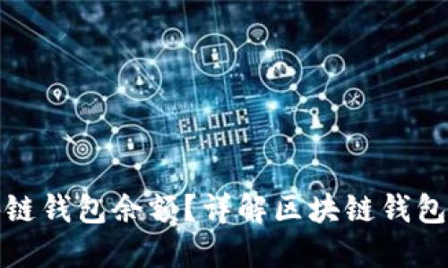 如何轻松查询您的区块链钱包余额?详解区块链钱包余额查询的方法与技巧