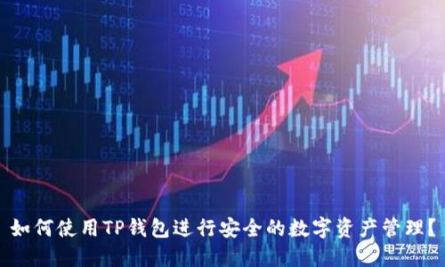 如何使用TP钱包进行安全的数字资产管理?