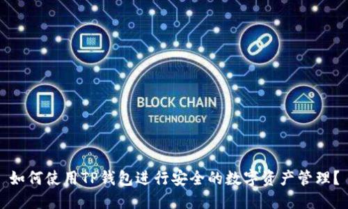 如何使用TP钱包进行安全的数字资产管理?