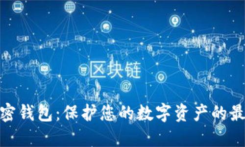 安全加密钱包:保护您的数字资产的最佳选择