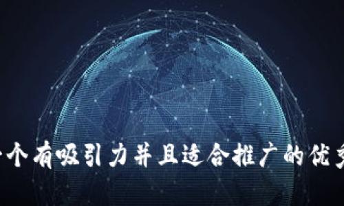思考一个有吸引力并且适合推广的优秀，放进