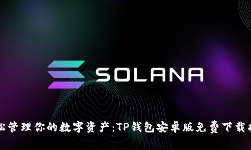 轻松管理你的数字资产:TP钱包安卓版免费下载指南