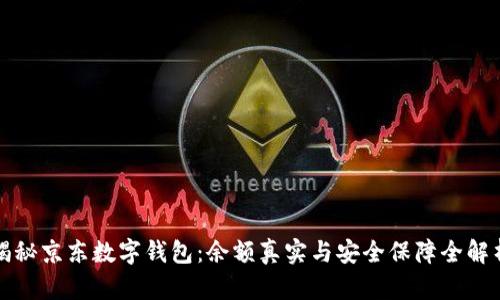 揭秘京东数字钱包:余额真实与安全保障全解析