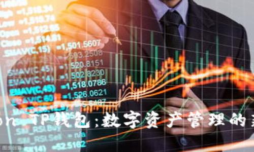 HTMoon TP钱包:数字资产管理的新革命