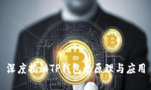 深度揭秘TP钱包的原理与应用