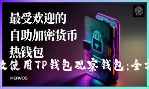如何有效使用TP钱包观察钱包:全方位指南