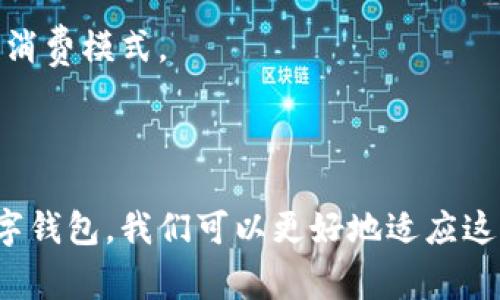   探索天府通数字钱包支付：开启无现金生活的新篇章 / 

 guanjianci 数字钱包,无现金支付,天府通 /guanjianci 

### 引言

在日新月异的科技时代，数字支付逐渐成为我们日常生活中不可或缺的一部分。在众多数字支付工具中，天府通数字钱包以其便捷、高效的特点受到广大用户的青睐。无论是日常购物、交通出行，还是线上支付，天府通都为用户提供了一种全新的支付体验。本文将详尽探讨天府通数字钱包的功能、优点以及未来的发展趋势，并围绕其可能引发的相关问题进行深入分析。

### 一、天府通数字钱包的基本功能

天府通数字钱包是由成都市政府推出的数字支付服务，旨在提升市民和游客的支付体验。该钱包整合了多种支付功能，并在多个场景中得以应用。

首先，天府通数字钱包支持多种支付方式，包括二维码支付和NFC支付。这意味着用户可以通过扫描二维码完成支付，或通过手机的NFC功能直接进行非接触式支付。这样的多样性使得用户在不同场合都能找到合适的支付方式。

其次，天府通数字钱包提供了便捷的余额管理功能。用户可以随时随地查看余额、交易记录，并进行充值，确保资金使用的透明性。同时，钱包也支持银行卡绑定，用户可以方便地将其银行账户与天府通钱包进行关联，提高支付的便捷性。

此外，天府通还整合了多种优惠活动和积分系统，鼓励用户参与日常消费。例如，用户在使用天府通支付时，可以获得相应的积分，这些积分可用于兑换商品或享受折扣，从而提升用户的忠诚度和消费体验。

### 二、天府通数字钱包的优势

天府通数字钱包凭借其多项优势，赢得了广大用户的认可。

1. 便利性
天府通数字钱包的最大魅力在于其便捷性。用户只需在手机上下载APP并注册即可开始使用，支付过程迅速简洁。无论是在超市购物、乘坐公交，还是在线下单，用户只需轻轻一按，便可完成交易，省去了携带现金或银行卡的烦恼。

2. 安全性
安全是数字支付最重要的考量之一。天府通数字钱包采用先进的加密技术，确保用户的资金安全。同时，钱包还设置了多重认证机制，包括指纹识别和动态密码，进一步提升了安全性，降低了支付风险。

3. 成本效益
通过使用天府通数字钱包，用户能够享受到更多的优惠和折扣。商家希望通过吸引更多用户使用数字支付，因此常常推出各种促销活动。而通过这些活动，用户不仅能够享受到便利的支付方式，还能节省一部分开支。

4. 生态系统
天府通并不仅仅是一个支付工具，它逐渐发展成为一个完整的数字经济生态系统。通过与各类商家、服务提供商的合作，天府通能够为用户提供更加多元化的服务，例如网约车、外卖配送、景区门票等，用户可以在一个平台上完成多种交易，提升了生活的便利性。

### 三、数字钱包的未来发展趋势

随着科技的不断进步，数字钱包的未来发展也将更加智能化和多元化。

1. 人工智能与机器学习的结合
未来，人工智能和机器学习将会被广泛应用于数字钱包中。通过大数据分析，系统可以预测用户的消费习惯，提供个性化的消费建议和推送信息。例如，当用户接近某个商家时，系统可以根据其消费历史推送相关的优惠信息。这种智能化的体验将会吸引更多用户使用数字钱包。

2. 区块链技术的应用
区块链作为一项颠覆性的技术，将为数字钱包带来安全性和透明度。通过利用区块链技术，可以更好地记录每一笔交易，确保资金流动的透明性和安全性。这不仅能够防止欺诈行为，还能让用户对自己的资金安全更有信心。

3. 广泛的行业应用
随着数字货币的兴起和各行业数字化的不断推进，数字钱包的应用场景将不断扩展。未来，除了日常购物之外，考虑到教育、医疗、交通等各个领域的数字化需求，数字钱包将为用户提供更多便捷的服务，使得“无现金社会”逐渐成为现实。

4. 跨境支付的便利
全球化的发展使得跨境支付的需求日益增加。未来的数字钱包，预计将会支持多种货币的转换和跨国交易的便利，以满足用户的国际支付需求。这将为用户在旅行、国际购物等方面提供更大的便利。

### 四、可能相关问题的深入探讨

在推动数字支付的同时，天府通数字钱包也引发了一些重要的问题。以下是四个可能相关的问题及其详细讨论。

问题1：数字钱包安全吗？
面对网络支付的普及，安全问题引发了用户的广泛关注。数字钱包的安全性取决于多种因素，包括数据加密、用户身份认证、交易监控等。在数据传输过程中，天府通数字钱包采用了高强度的加密协议，确保用户信息不被黑客窃取。此外，银行级别的安全措施和多重身份验证使得盗刷和诈骗行为在一定程度上得以避免。

然而，用户自身的安全意识同样重要。用户应定期更改密码，不要轻易分享账户信息，并避免在公共网络环境下进行交易。良好的网络安全习惯是守护个人财产的第一道防线。

问题2：如何使用天府通数字钱包进行日常生活支付？
使用天府通数字钱包进行日常支付非常简单。用户只需下载安装天府通APP并注册账号，随后进行实名认证。完成这些步骤后，用户就可以轻松充值、付款。

在超市购物时，用户只需打开天府通APP，选择支付选项，生成二维码，商家扫描后即可完成支付。在公交或地铁乘坐时，用户可以通过NFC功能快速刷卡，不需停顿即可支付。这种高效、便捷的支付方式大大改善了日常生活的消费体验。

问题3：天府通数字钱包与传统支付方式相比有何优势？
与传统支付方式相比，天府通数字钱包具有多方面的优势。首先，使用数字钱包可以节省时间，支付完成的速度大大提高。传统支付需要找零、兑换零钱，而数字支付则一切数字化，极大提高了交易的效率。

其次，天府通数字钱包的便捷性无与伦比。用户只需携带手机，无需频繁掏出钱包，更易于管理。此外，通过数字钱包的积分和优惠活动，用户还可以享受更多的价格优势。同时，天府通数字钱包也为用户提供了清晰的消费记录，帮助用户更好地管理个人财务。

问题4：未来数字钱包将如何影响我们的消费习惯？
数字钱包的发展将深刻改变我们的消费习惯。首先，越来越多的人将会选择无现金交易，减少使用现金的频率。这种变化将促使商家更新销售方式，提供更多数字化支付的选项，满足消费者需求。

其次，基于用户消费数据的分析，商家可以更精准地进行市场推广和产品推荐，提升营销效率。消费者的个性化需求将得以更好地满足。例如，基于用户的消费历史，相关商家可以推送个性化的优惠信息，从而增加购买抉择。

最后，数字钱包的普及还将推动人们的消费理念发生变化。随着数字化支付的便利性，用户可能更愿意尝试新兴的消费领域，如在线购物、共享经济等，从而形成多元化的消费模式。

### 结论

天府通数字钱包的引入不仅为消费者带来了便利与优惠，也推动了数字经济的发展。随着技术的不断进步，数字支付的未来将更加安全、便捷和多元化。通过深入了解数字钱包，我们可以更好地适应这一变化，享受更为智能的消费生活。无论是在繁忙的都市生活中，还是在休闲的旅途中，天府通数字钱包都将是你不可或缺的好伙伴。