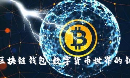 : 区块链钱包:数字货币世界的钥匙