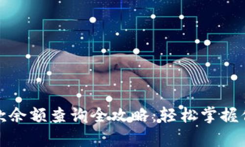 数字钱包存款余额查询全攻略:轻松掌握你的资金动态