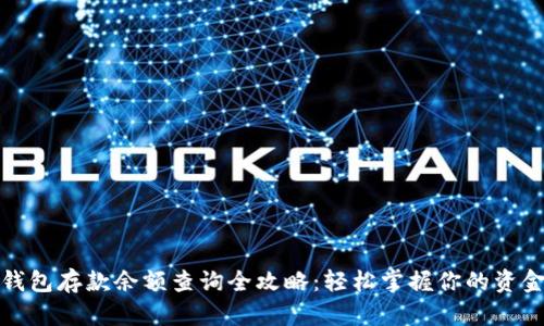 数字钱包存款余额查询全攻略:轻松掌握你的资金动态