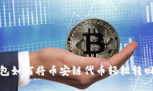 : tp钱包如何将币安链代币轻松转回交易所