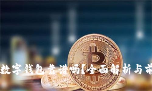 区块链数字钱包靠谱吗?全面解析与前景展望