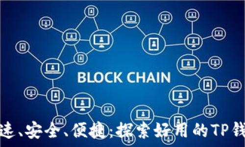 飞速、安全、便捷:探索好用的TP钱包