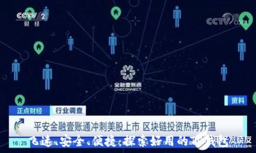 飞速、安全、便捷:探索好用的TP钱包