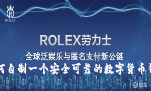 如何自制一个安全可靠的数字货币钱包