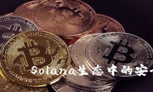 TP钱包——Solana生态中的安全与便利