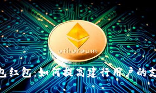 数字钱包红包:如何提高建行用户的支付体验