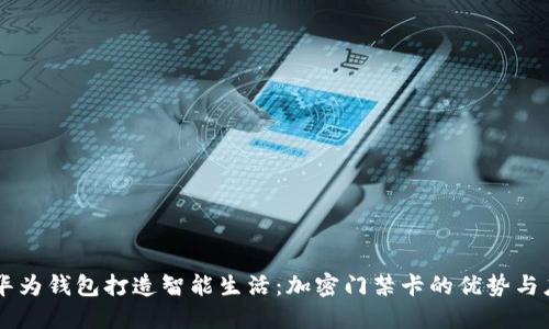 用华为钱包打造智能生活:加密门禁卡的优势与应用