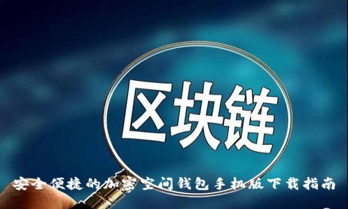 安全便捷的加密空间钱包手机版下载指南